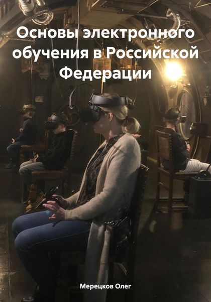 Обложка книги  «Основы электронного обучения в Российской Федерации»