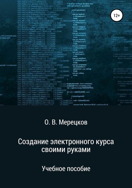 Обложка книги  «Создание электронного курса своими руками»