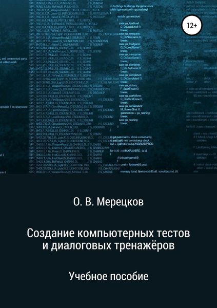 Обложка книги  «Создание компьютерных тестов и диалоговых тренажёров»