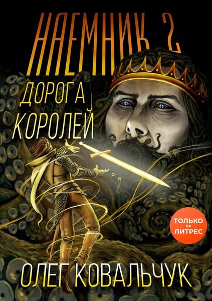 Обложка книги  «Дорога королей. Наемник 2»