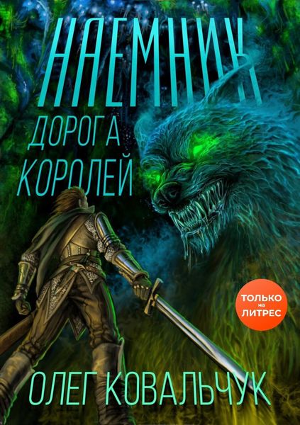 Обложка книги  «Дорога королей. Наемник»