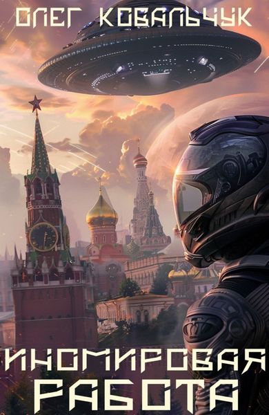 Обложка книги  «Иномировая работа»