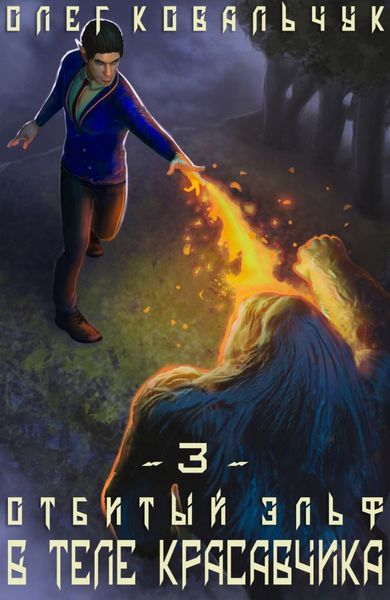Обложка книги  «В теле красавчика»