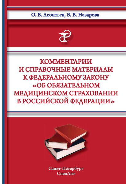 Обложка книги «Комментарии и справочные материалы к Федеральному закону «Об обязательном медицинском страховании в Российской Федерации»»