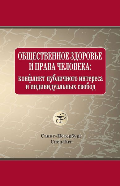 Обложка книги «Общественное здоровье и права человека: конфликт публичного интереса и индивидуальных свобод»