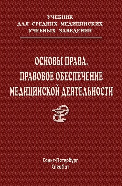 Обложка книги «Основы права. Правовое обеспечение медицинской деятельности»