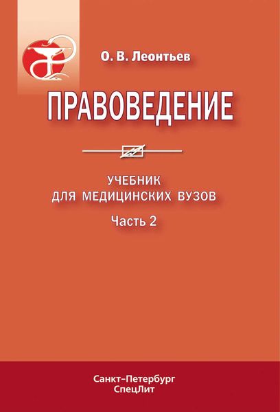 Обложка книги «Правоведение. Учебник для медицинских вузов. Часть 2»