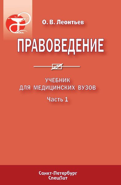 Обложка книги «Правоведение. Учебник для медицинских вузов. Часть 1»