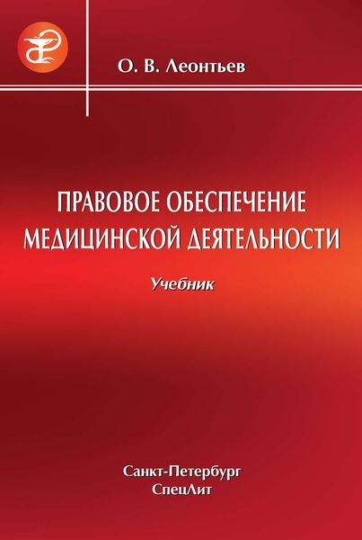 Обложка книги «Правовое обеспечение медицинской деятельности»