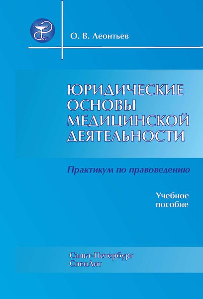 Обложка книги «Юридические основы медицинской деятельности. Практикум по правоведению»