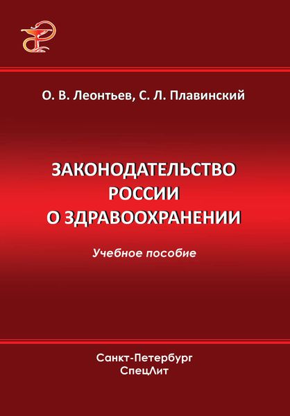 Обложка книги  «Законодательство России о здравоохранении»