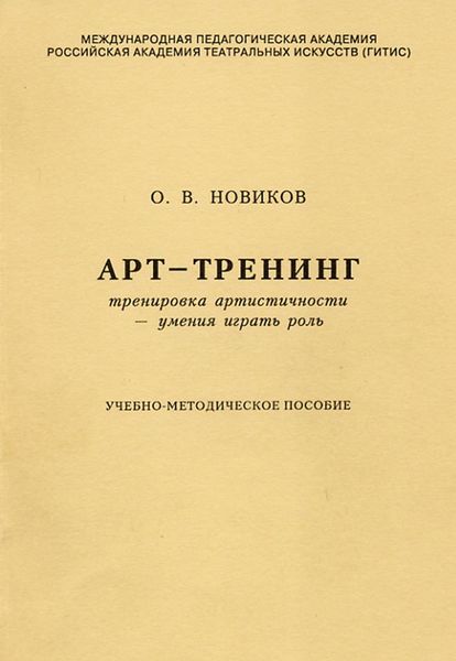 Обложка книги «Арт-тренинг. Тренировка артистичности – умения играть роль»
