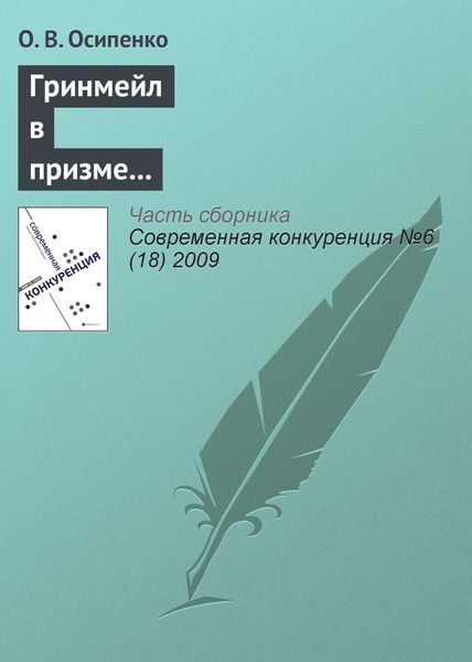Обложка книги  «Гринмейл в призме теории и практики недобросовестной конкуренции»