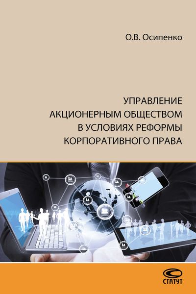 Обложка книги  «Управление акционерным обществом в условиях реформы корпоративного права»