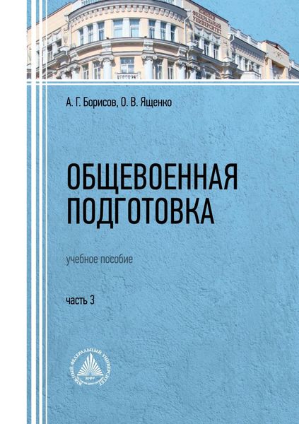 Обложка книги  «Общевоенная подготовка. Часть 3»