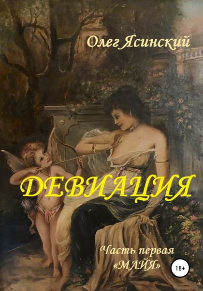 Обложка книги «Девиация. Часть первая «Майя»»