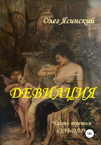 Обложка книги  «Девиация. Часть третья «Эльдар»»