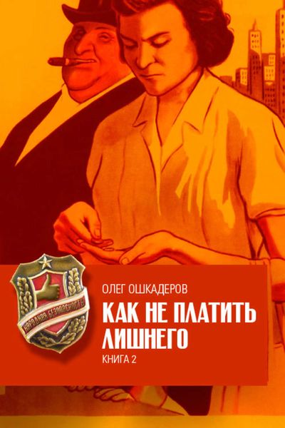 Обложка книги  «Как не платить лишнего. Книга 2»