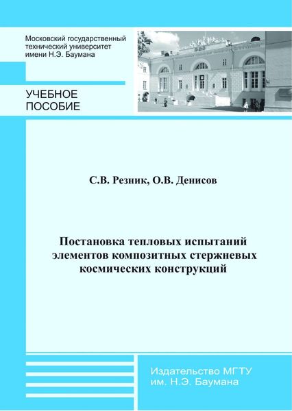 Обложка книги  «Постановка тепловых испытаний элементов композитных стержневых космических конструкций»
