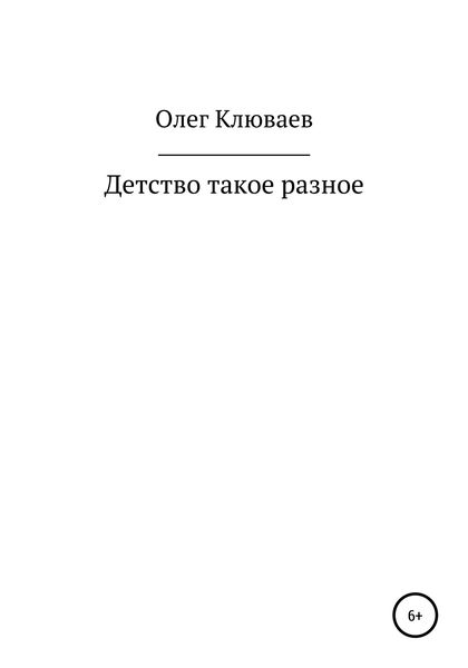 Обложка книги «Детство такое разное…»