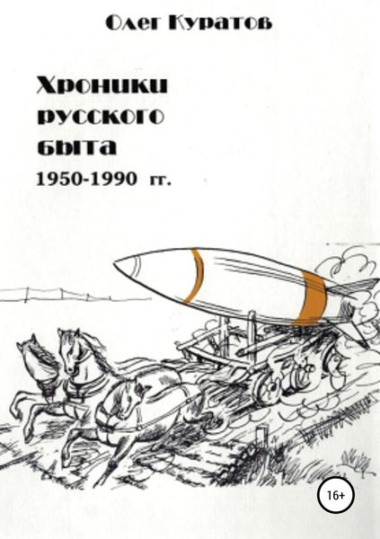 Обложка книги  «Хроники русского быта. 1950-1990 гг»