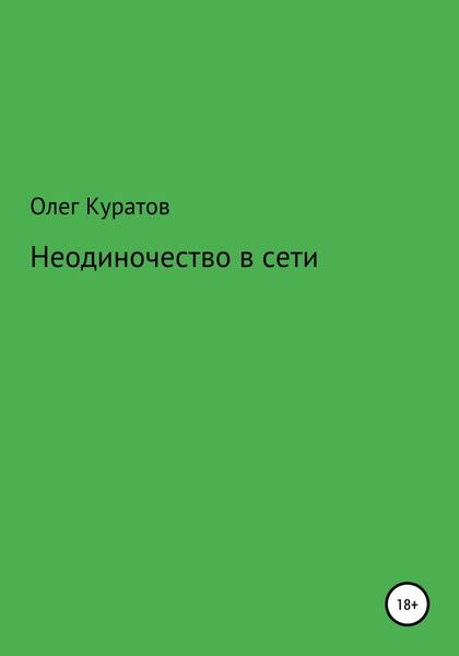 Обложка книги  «Неодиночество в сети»
