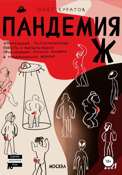 Обложка книги  «Пандемия Ж. Утопия»