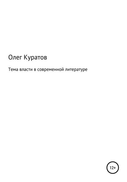 Обложка книги  «Тема власти в современной литературе»