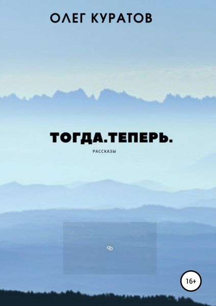 Обложка книги  «Тогда. Теперь. Сборник рассказов»