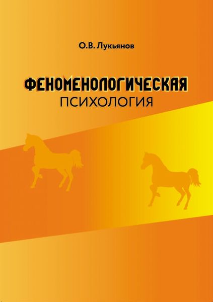 Обложка книги  «Феноменологическая психология»