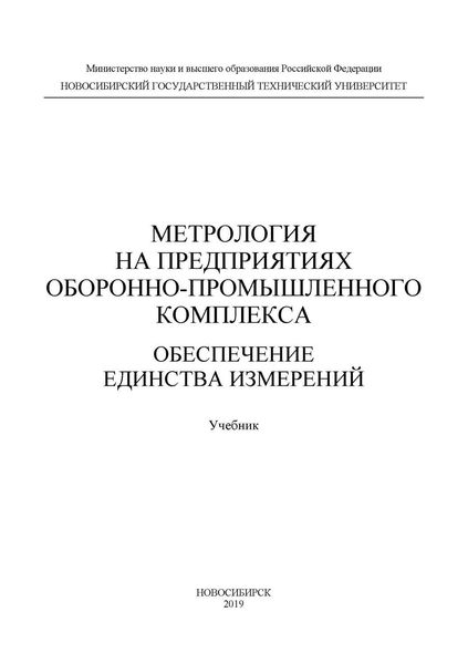 Обложка книги  «Метрология на предприятиях оборонно-промышленного комплекса: обеспечение единства измерений»
