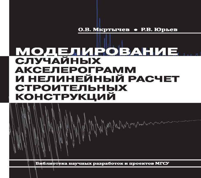 Обложка книги «Моделирование случайных акселерограмм и нелинейный расчет строительных конструкций»