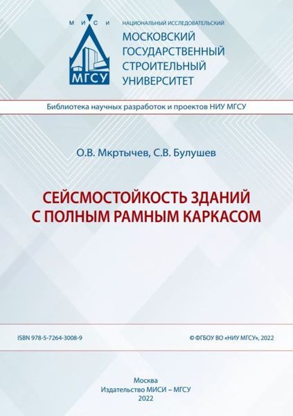 Обложка книги «Сейсмостойкость зданий с полным рамным каркасом»