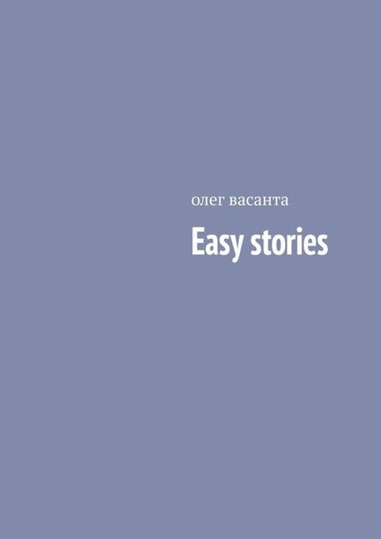 Обложка книги «Easy stories»
