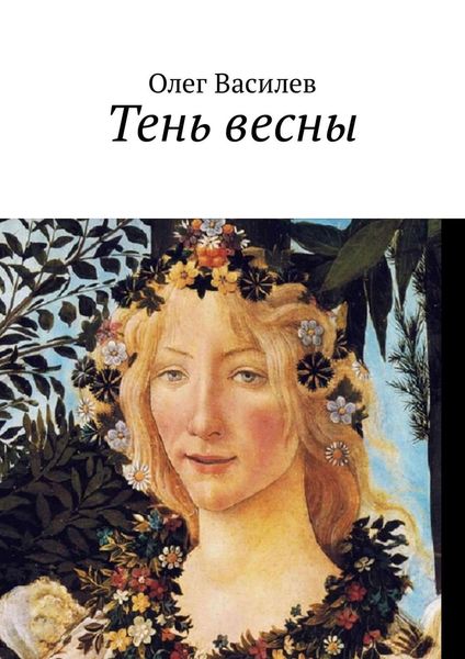 Обложка книги «Тень весны»