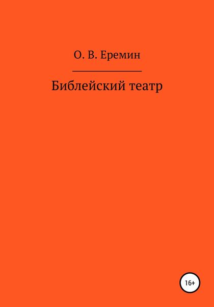 Обложка книги  «Библейский театр»