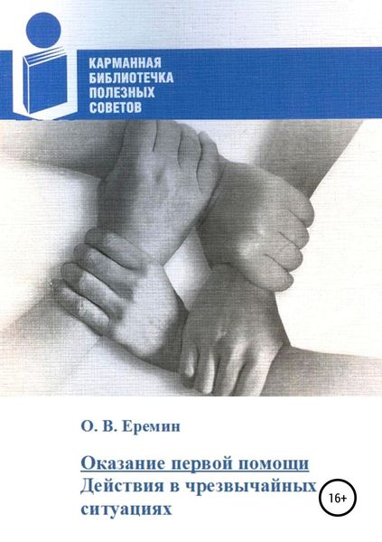 Обложка книги «Оказание первой помощи. Действия в чрезвычайных ситуациях»