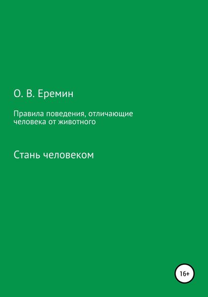 Обложка книги «Правила поведения, отличающие человека от животного»