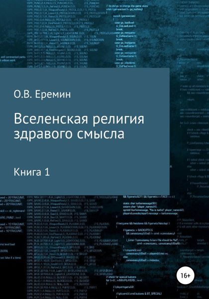 Обложка книги «Вселенская религия здравого смысла»