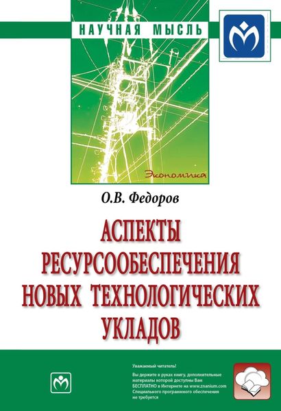 Обложка книги  «Аспекты ресурсообеспечения новых технологических укладов»