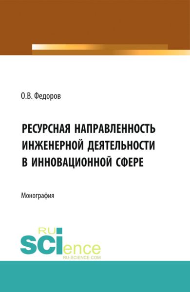 Обложка книги «Инженерная деятельность и ресурсная направленностьв инновационной сфере. (Аспирантура, Бакалавриат, Магистратура). Монография.»