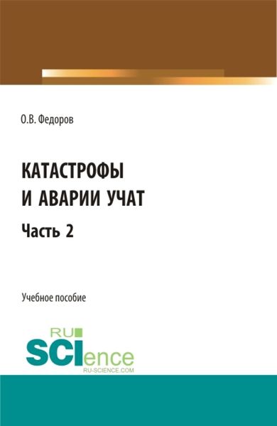 Обложка книги «Катастрофы и аварии учат. (Бакалавриат, Магистратура). Учебное пособие.»