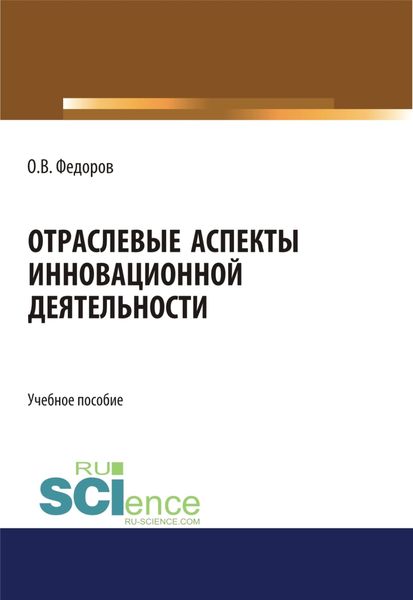 Обложка книги «Отраслевые аспекты инновационной деятельности. (Бакалавриат, Магистратура). Учебное пособие.»
