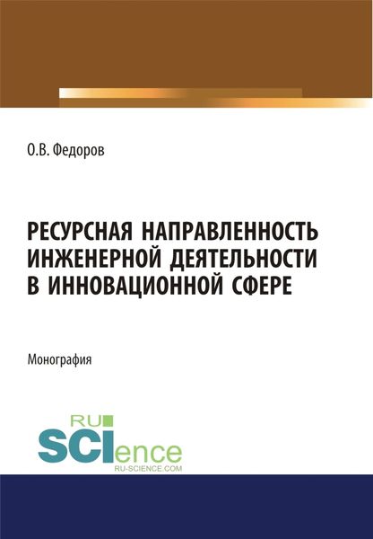 Обложка книги «Ресурсная направленность инженерной деятельности в инновационной сфере. (Аспирантура, Бакалавриат, Магистратура). Монография.»