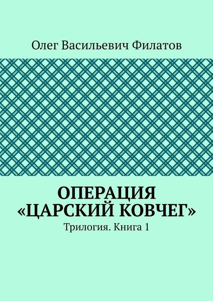 Обложка книги  «Операция «Царский ковчег». Трилогия. Книга 1»