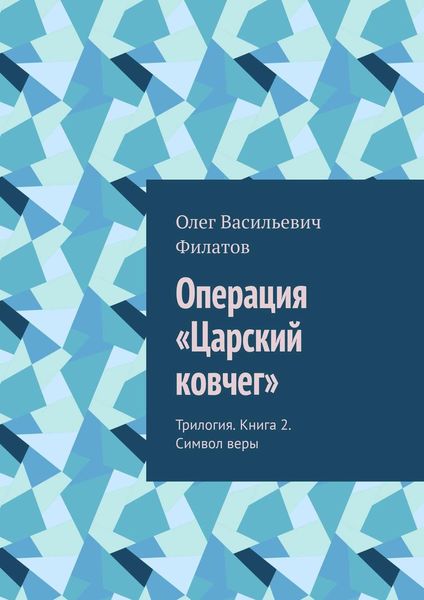Обложка книги  «Операция «Царский ковчег». Трилогия. Книга 2. Символ веры»