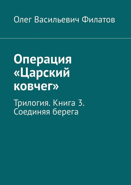 Обложка книги  «Операция «Царский ковчег». Трилогия. Книга 3. Соединяя берега»