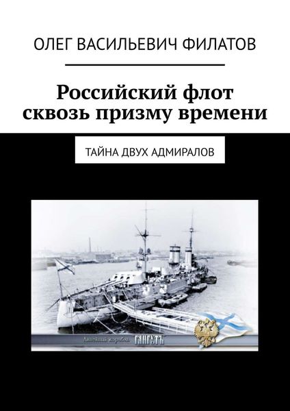 Обложка книги  «Российский флот сквозь призму времени. Тайна двух адмиралов»
