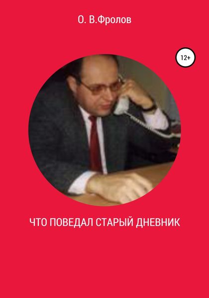 Обложка книги  «Что поведал старый дневник…»