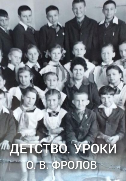 Обложка книги  «Детство. Уроки»